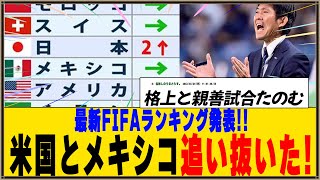 【速報】最新FIFAランキング発表！米国・メキシコ抜いて森保政権最上位ｗｗ [upl. by Bixby]