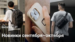 Новинки сентября–октября 2024 — что появилось в Bag amp Wallet [upl. by Anomahs537]