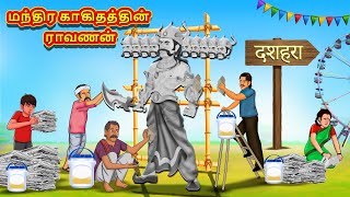 மந்திர காகிதத்தின் ராவணன்  Tamil Moral Stories  Tamil Stories  Tamil Kataikal  Koo Koo TV Tamil [upl. by Carlynn]