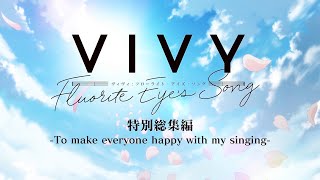 「Vivy Fluorite Eye’s Song」特別総集編To make everyone happy with my singing [upl. by Wareing341]