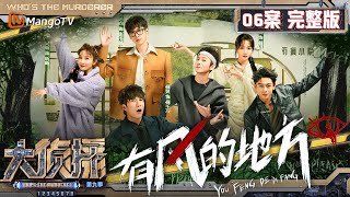 MultiSub《大侦探9》06案完整版 有风的地方：全员展现美丽精神状态 有风小院大队长大张伟脑洞大开  Whos The Murderer S9 EP6  MangoTV [upl. by Suhsoj]