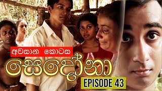 Sedona සෙදෝනා  Episode 43 අවසාන කොටස   Wasanthi Chathurani Teledrama [upl. by Kerrill]