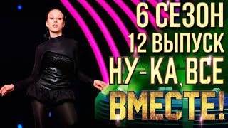 НУКА ВСЕ ВМЕСТЕ 6 СЕЗОН  12 ВЫПУСК [upl. by Sabu]