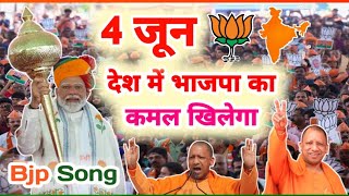 Bjp Video Song ll देश में बीजेपी का कमल खिलेगा 4 June 2024 Bjp Sarkar Modi Sarkar 2024election [upl. by Idnahc]