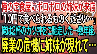 【感動】俺が経営する定食屋の閉店間際、ボロボロの姉妹が来店「10円で食べられるものください…」俺は2杯のカツ丼をご馳走した→数年後、俺の店が廃業のピンチに美人姉妹が現れ「恩返しに来ました！」【泣ける話 [upl. by Cut429]