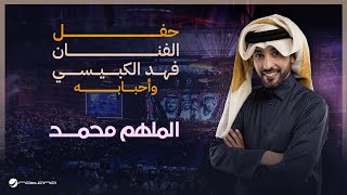 Fahad Al Kubaisi  Al Molhem Mohamed  Riyadh 2024  فهد الكبيسي  الملهم محمد [upl. by Enael]