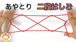 あやとり「２段はしご」の作り方 簡単！分かりやすい！【音声解説あり】 ばぁばのあやとり [upl. by Eirrek825]