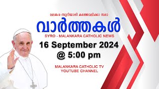 സഭാ വാർത്തകൾ  The Syro  Malankara Catholic Church  16 September 2024  Malankara Catholic TV [upl. by Kylah]