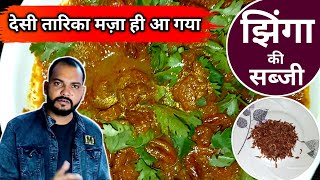 Jhinga Recipe  झिंगा की सब्जी बनाये देसी तारिका से  How To make jhinga Recipe DesistyleseRecipe [upl. by Rollo]