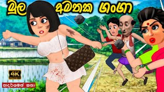 මුල අමතක ගංගා  sinhala cartoon  lama kathandara sinhala  cartoon sinhala  කතන්දර [upl. by Blackington]