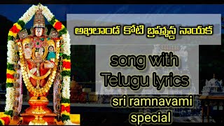 akilanda koti bramhanda nayaka song with Telugu lyrics part 1 [upl. by Maurizia238]