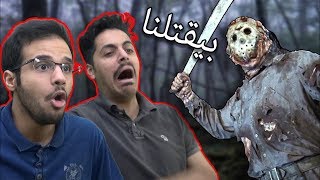 محاولة الهروب من السفاح المقنع 😱 Friday The 13th [upl. by Denna]