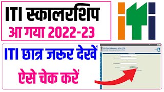 iti scholarship status kaise check kare 2022iti scholarship status kaise check kare 202223 [upl. by Adias]