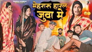 मेहरारू हारल जुआ में  mehraru haral जुआ pankajcomedy99 [upl. by Resiak]