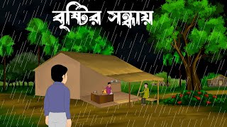 Bristir sondhai  bangla bhuter cartoon bangla horror story [upl. by Merwyn]