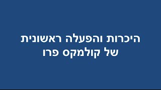 היכרות והפעלה ראשונית של קולמקס פרו  Colmex Pro [upl. by Godbeare]