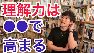 【DaiGo】理解力を高めるなら実践を【切り抜き】 [upl. by Burkitt]