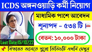 Icds recruitment 2022 West Bengal  WB icds Anganwadi vacancy 2022  icds news today [upl. by Rebeka]