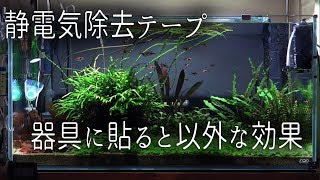 静電気除去テープは使い方次第で意外な効果を発揮 [upl. by Ezarra902]