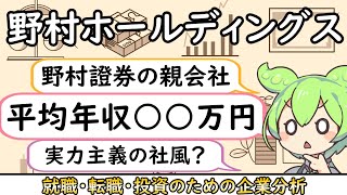 【就活・転職】証券業界第１弾！No1企業の野村ホールディングスの意外な実態？！【企業分析】 [upl. by Riki]