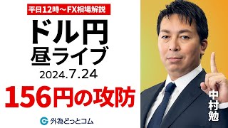 【FX】ライブ解説 ドル円156円の攻防、円高調整はいつ終わる｜為替市場の振り返り、今日の見通し配信 2024724 [upl. by Lehcin]