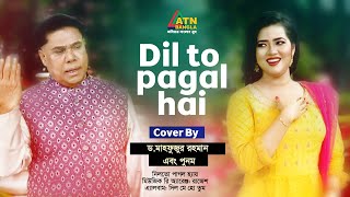 Dil To Pagal Hai  Dr Mahfuzur Rahman  Hit Song  ATN Bangla [upl. by Eniala274]