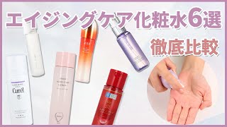 【徹底比較】オルビス、キュレルなど人気のエイジングケア化粧水6選！保湿力、使用感を徹底検証しました [upl. by Ferino94]