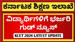 GOOD NEWS FOR KCET 2024 STUDENTS  DATE EXTENDED  EDUCARE KARNATAKA [upl. by Drahser]