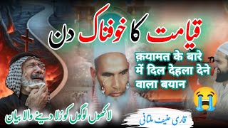 Qayamat Ka Khofnak Din Kesa Hoga  Rula Dene Wala Bayan Qari Haneef Multani Emotional Bayan Part1️⃣ [upl. by Azial62]