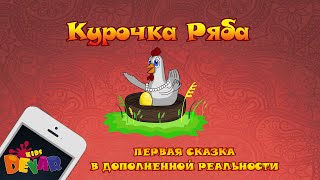 Живая сказкараскраска quotКурочка Рябаquot [upl. by Marcellus]