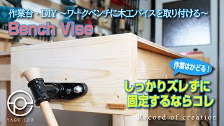 ＃46 作業台・DIY ～ワークベンチに木工バイスを取り付ける～ 「Bench Vise」 [upl. by Collin]