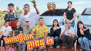 អោយប្ដីយកប្រពន្ធ 2 😂 By My Cup [upl. by Tucker]