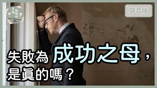 失敗和成功，哪個更能讓人「成長」？｜【幸福翹翹板3】 [upl. by Peedsaj]