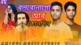 বলবো না গো আর কোন দিন  Bolbona Go Ar Kono Din Singer Sohor Ali [upl. by Nuhsed630]