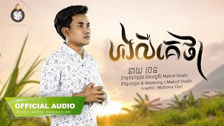 បងលឺគេថា នាយ ចេន OFFICIAL AUDIO [upl. by Rasecoiluj]