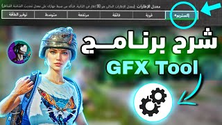 شرح برنامج GFX Tool لتفعيل 90 فريم  HDR سلسه وحل مشكله استخدام هذا المجلد 🥶💯PUBG MOBILE [upl. by Langelo]