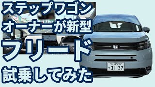 ステップワゴンオーナーが新型フリード試乗してみた [upl. by Leelahk408]