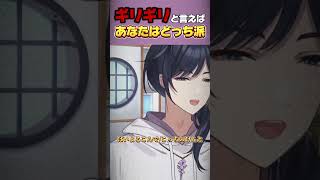 ギリギリと言えばどっち？【vtuber 雑談 】 [upl. by Agon]