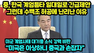 중 한국 계엄틈타 일대일로 긴급제안 그런데 수백조 허공에 난리난 이유 미군 계엄사태 대기중 소식 강력 비판 “미국은 이상하니 중국과 손잡자quot [upl. by Marou]