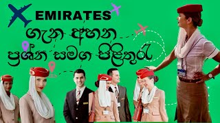 Emirates Interview යන්න කලින් මේවා බලලා යන්න ✈️❤️emirates cabin crew groundhandling [upl. by Motteo]