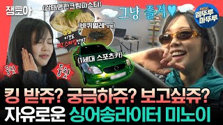 전참시 예측 안 되는 미노이의 취향 가득 담긴 집🏠 MZ 미노이가 하루를 즐기는 방법😎ㅣ미노이 MBC231118방송 [upl. by Eceer]