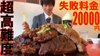 【大食い】失敗料金20000円の高難度厚切りステーキチャレンジに挑んだ結果ASOVIVA【高カロリー】【激熱】【モッパン】大胃王 BigEater Challenge [upl. by Aubrie]