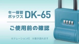 キー保管ボックスDK65 〈2〉 ご使用前の確認 ［ダイケン公式］ [upl. by Naraa95]