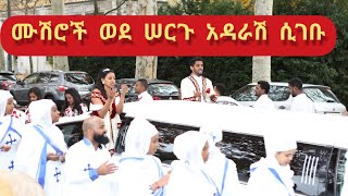 Ethiopian Orthodox Tewahedo wedding ሙሽሮች ወደ ሰርጉ አዳራሽ ሲገቡ [upl. by Nydia]