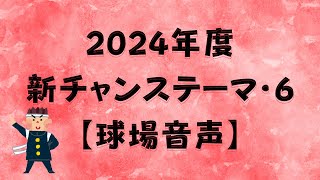 広島カープ チャンステーマ6【球場音声】 [upl. by Ayana]