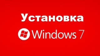 Установка Windows 7 с драйверами пошаговое руководство [upl. by Yrrak]