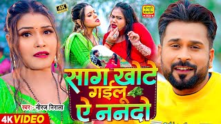 Video  साग खोटे गईलू ऐ ननदो  Jhijhiya Star Niraj Nirala  Saag Khote  Bhojpuri Song New [upl. by Aitahs]