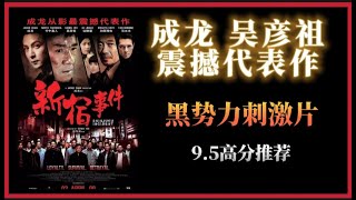 成龙 吴彦祖 震撼代表作，黑暗势力刺激片《新宿事件》 95高分推荐 电影解说 [upl. by Elizabet262]