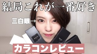 【カラコン】三白眼の私が一番好きなやつ！大人におすすめ裸眼風ナチュラルカラコン♡【ReVIA】 [upl. by Gitt]