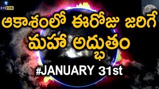 ఆకాశంలో ఒకే రోజు మూడు అద్భుతాలు Super Blood Blue Moon  January 31  150 Year Occurence [upl. by Mcwherter525]